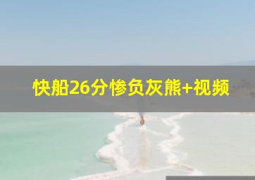 快船26分惨负灰熊 视频